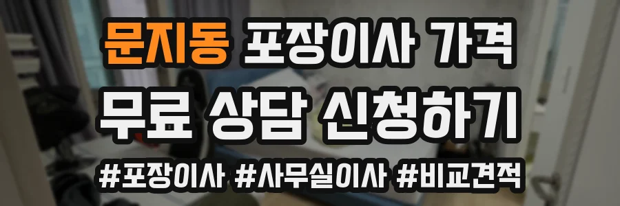 문지동 포장이사 가격