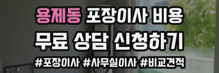 용제동 포장이사 비용
