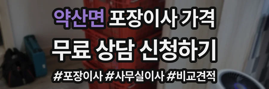 약산면 포장이사 가격