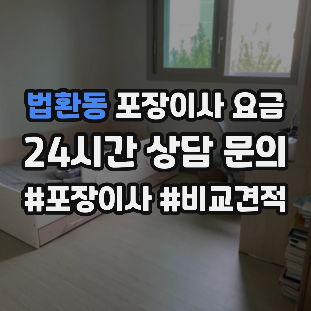 법환동 포장이사 요금