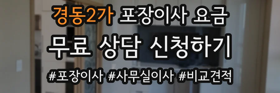 경동2가 포장이사 요금