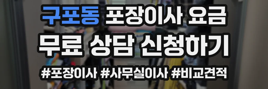 구포동 포장이사 요금