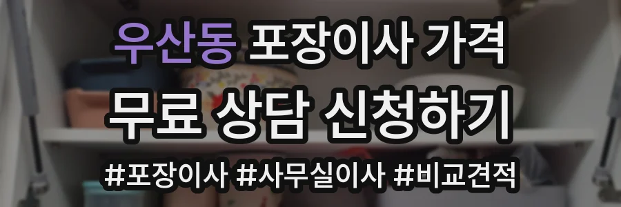 우산동 포장이사 가격