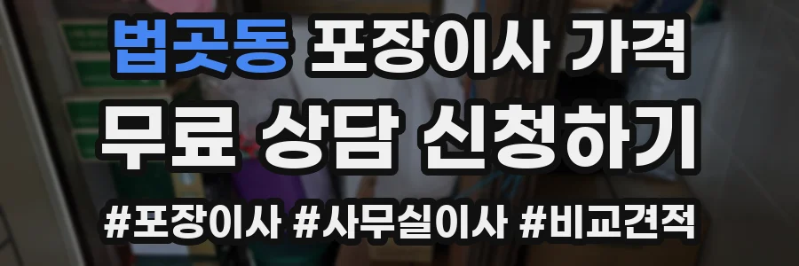 법곳동 포장이사 가격
