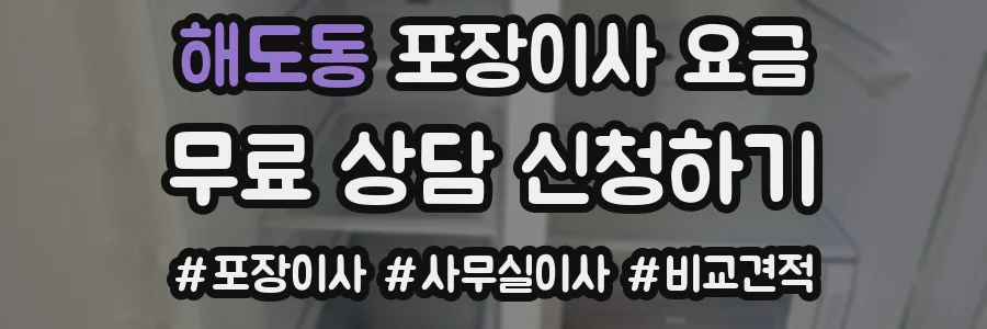 해도동 포장이사 요금