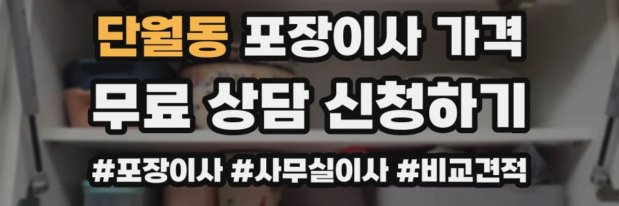 단월동 포장이사 가격