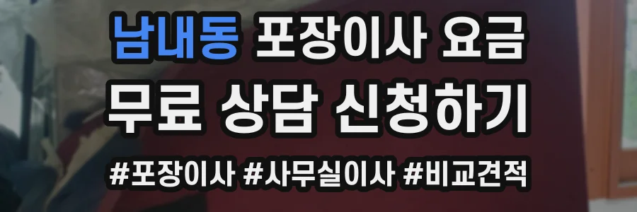 남내동 포장이사 요금