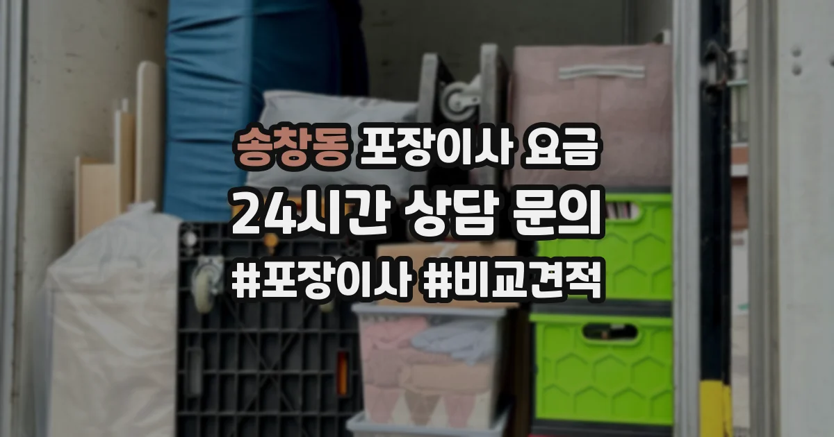 송창동 포장이사 요금
