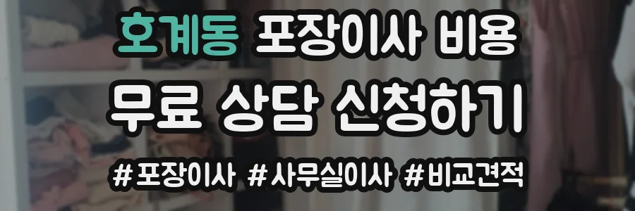 호계동 포장이사 비용
