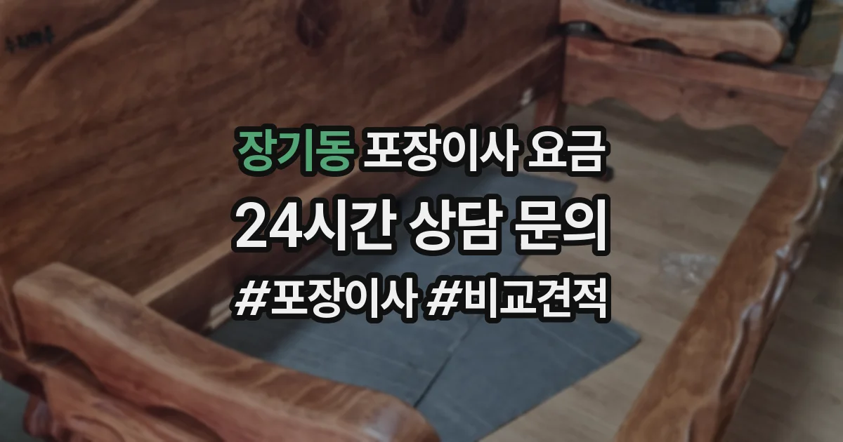 장기동 포장이사 요금