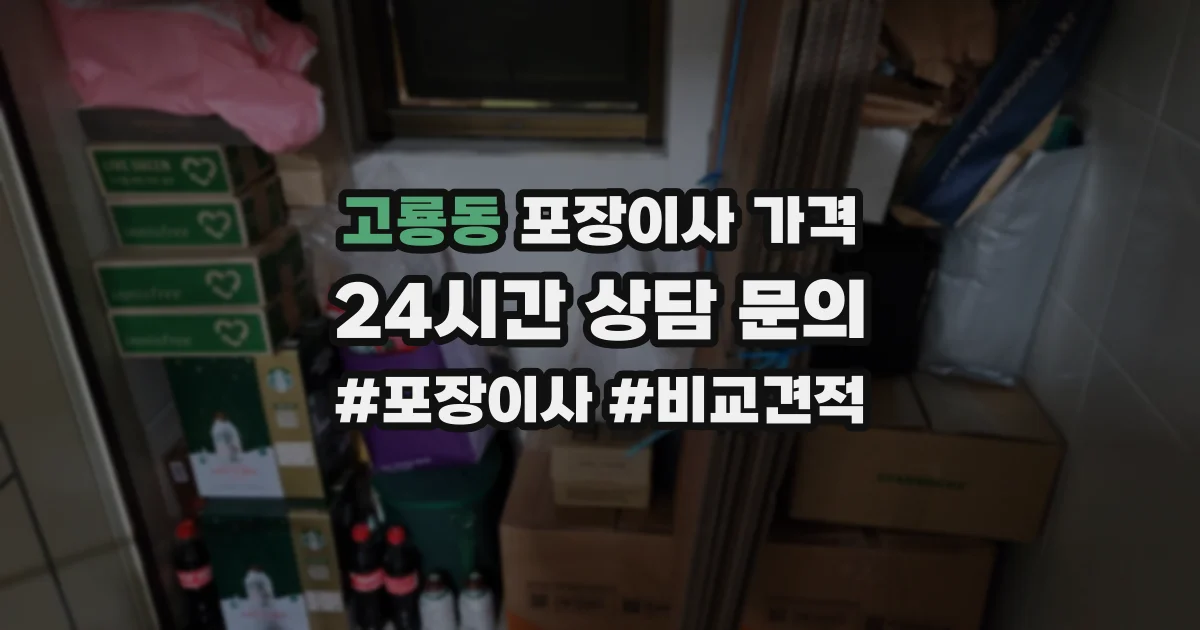 고룡동 포장이사 가격