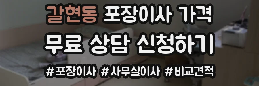 갈현동 포장이사 가격