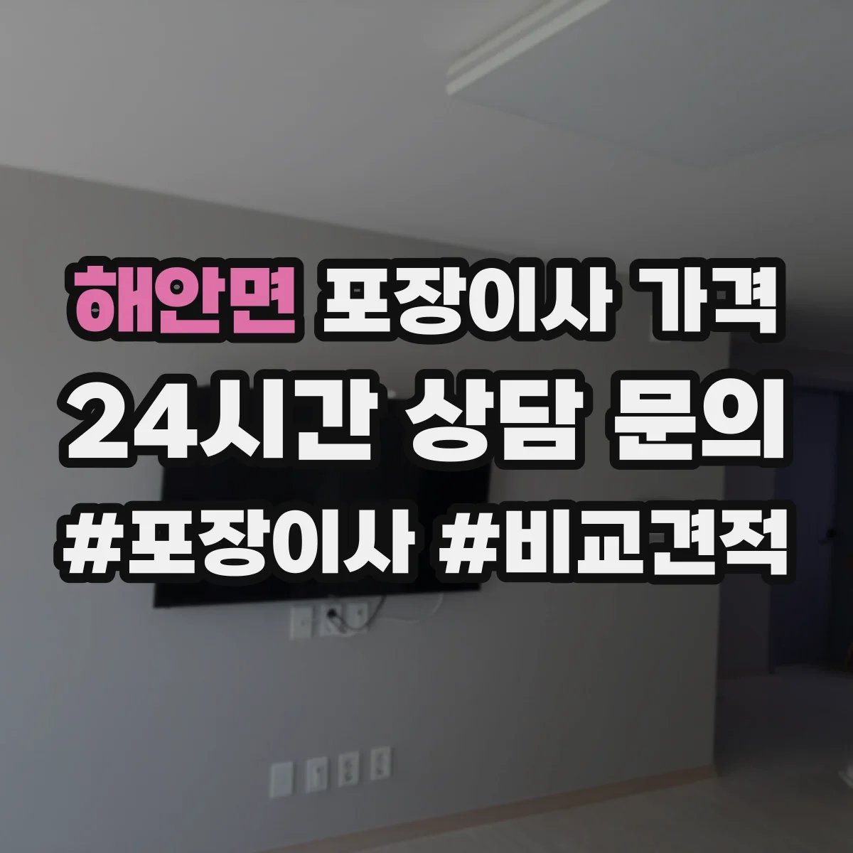 해안면 포장이사 가격