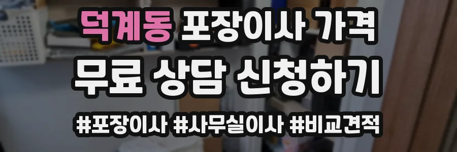 덕계동 포장이사 가격