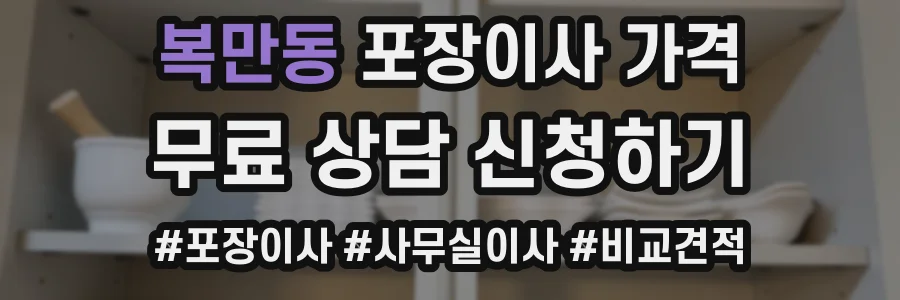복만동 포장이사 가격