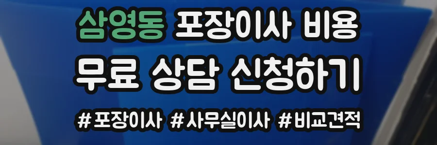 삼영동 포장이사 비용