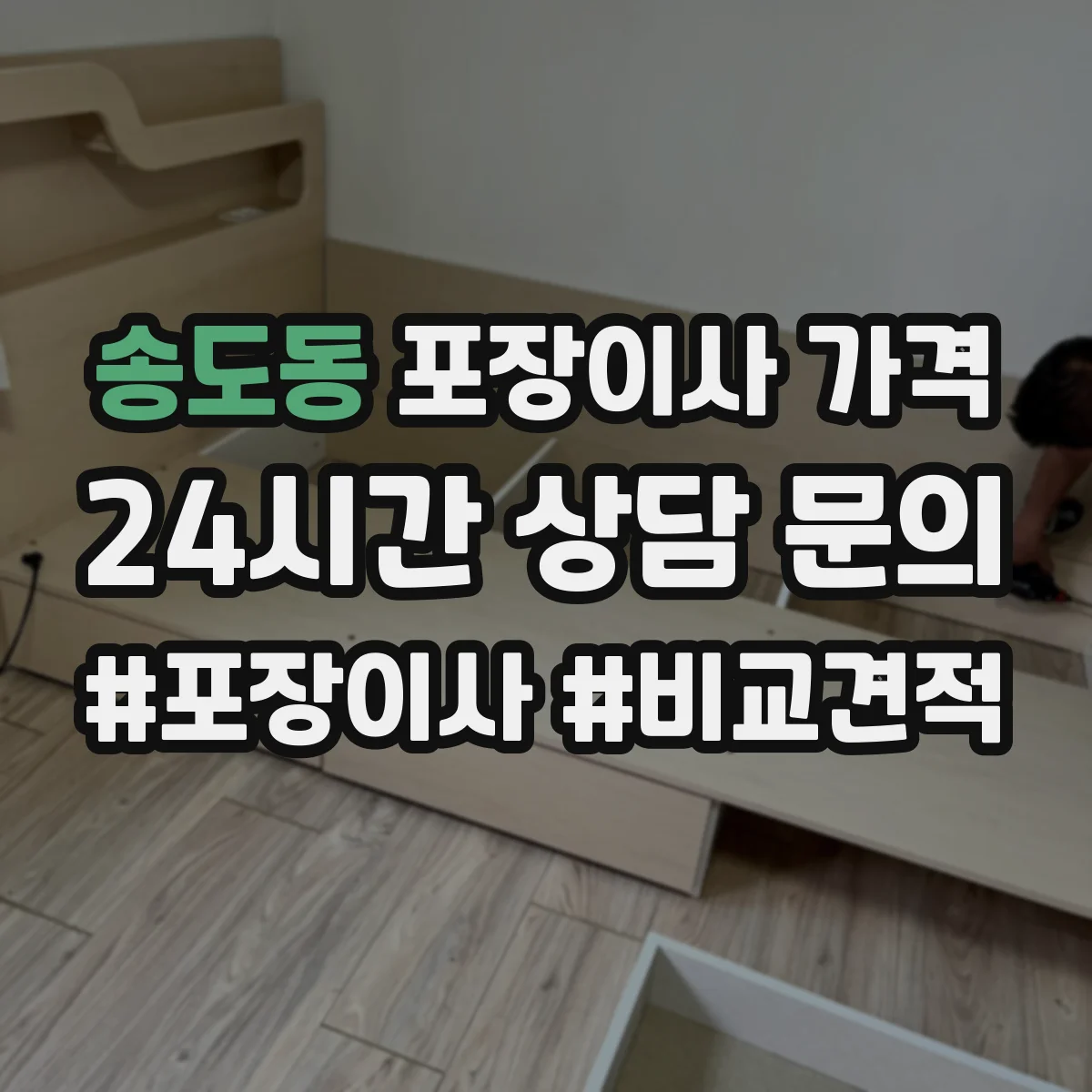 송도동 포장이사 가격