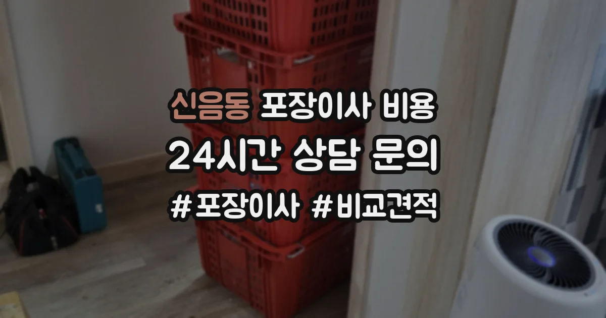 신음동 포장이사 비용