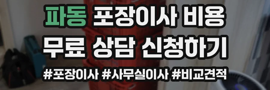 파동 포장이사 비용