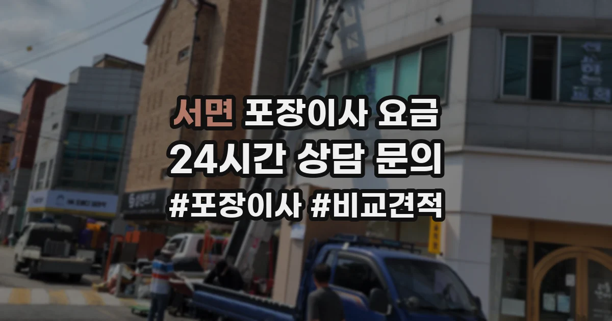 서면 포장이사 요금