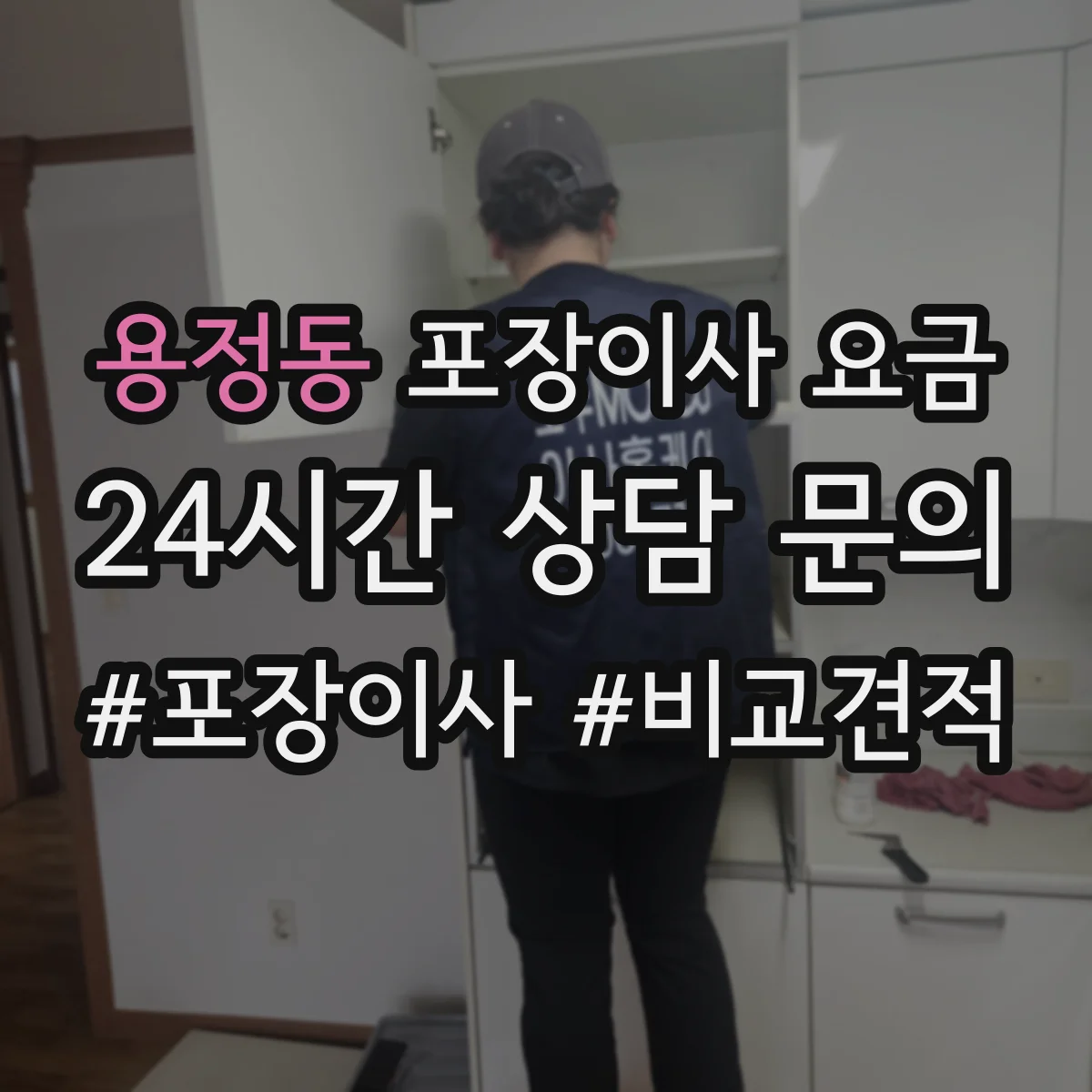 용정동 포장이사 요금