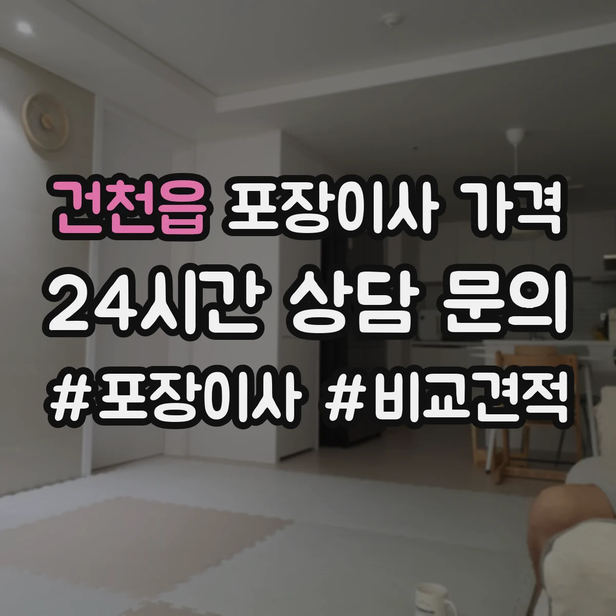 건천읍 포장이사 가격