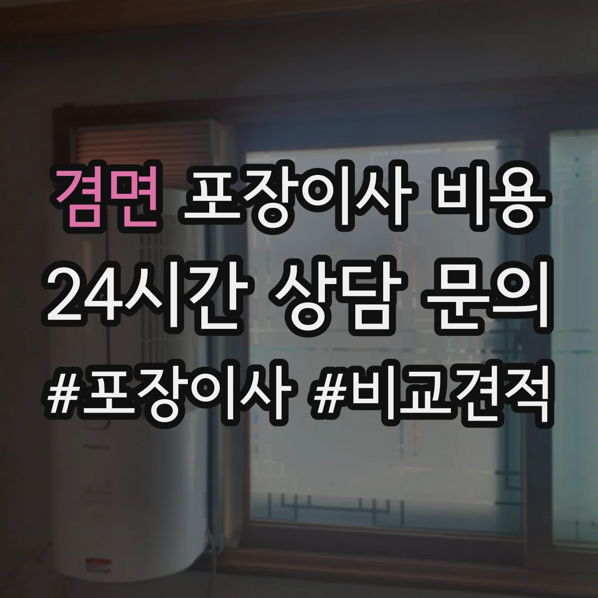겸면 포장이사 비용