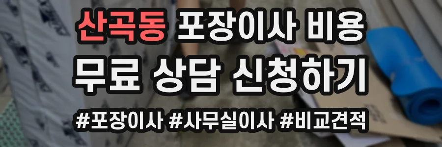 산곡동 포장이사 비용