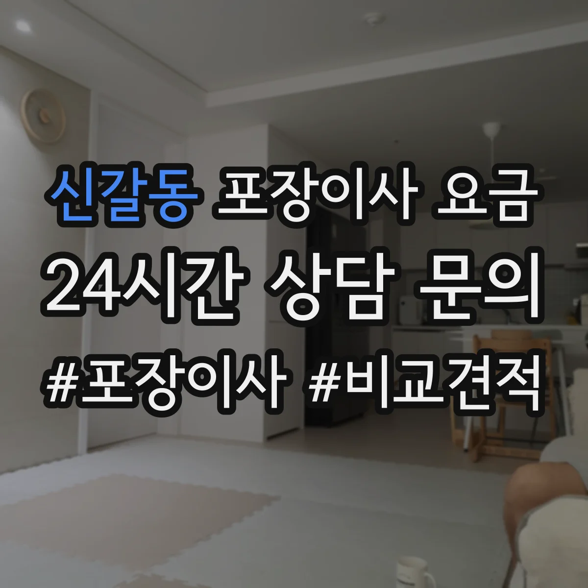 신갈동 포장이사 요금