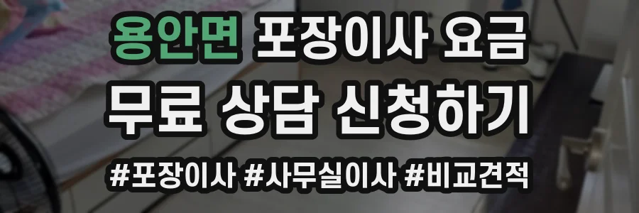 용안면 포장이사 요금