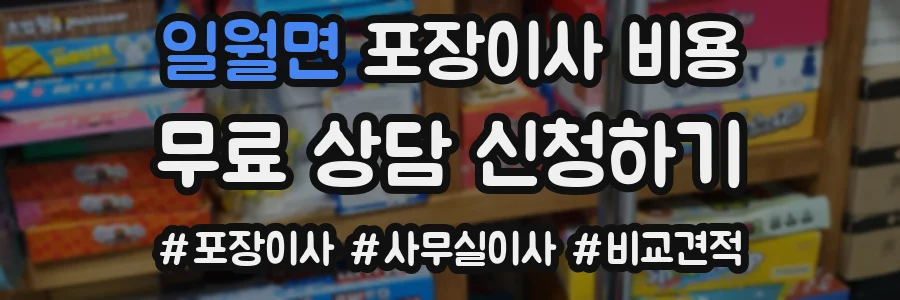 일월면 포장이사 비용