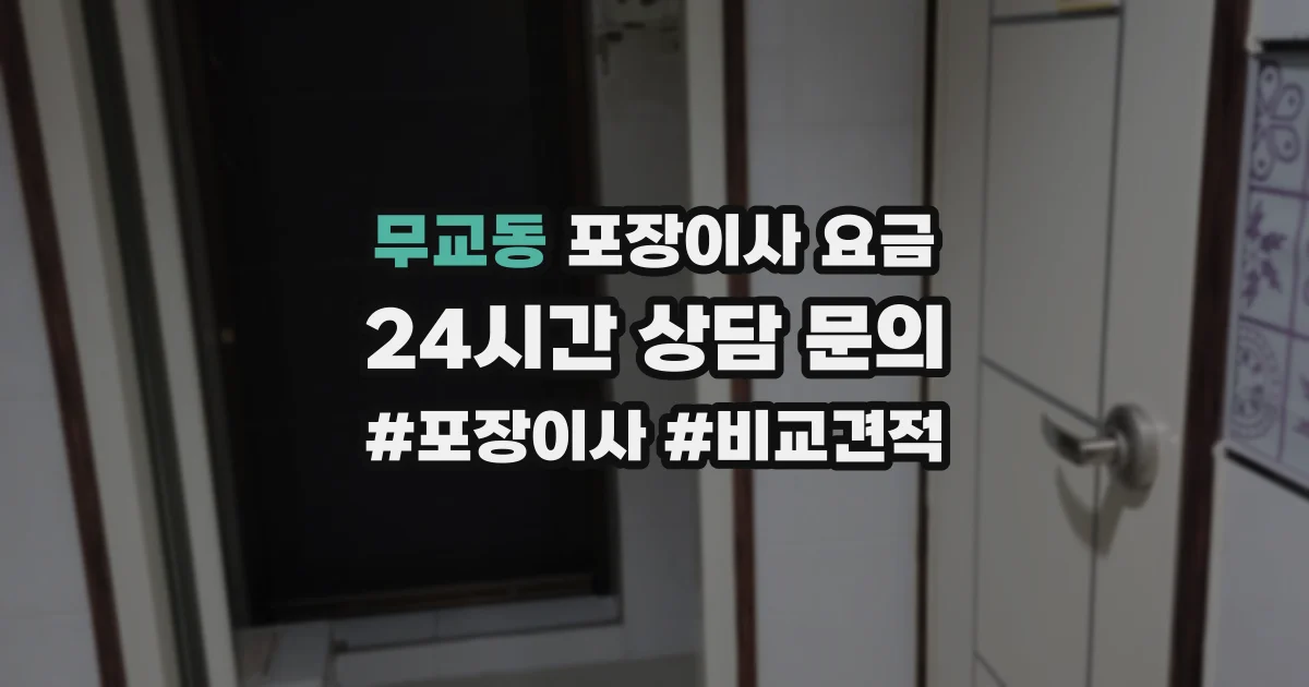 무교동 포장이사 요금