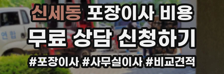 신세동 포장이사 비용