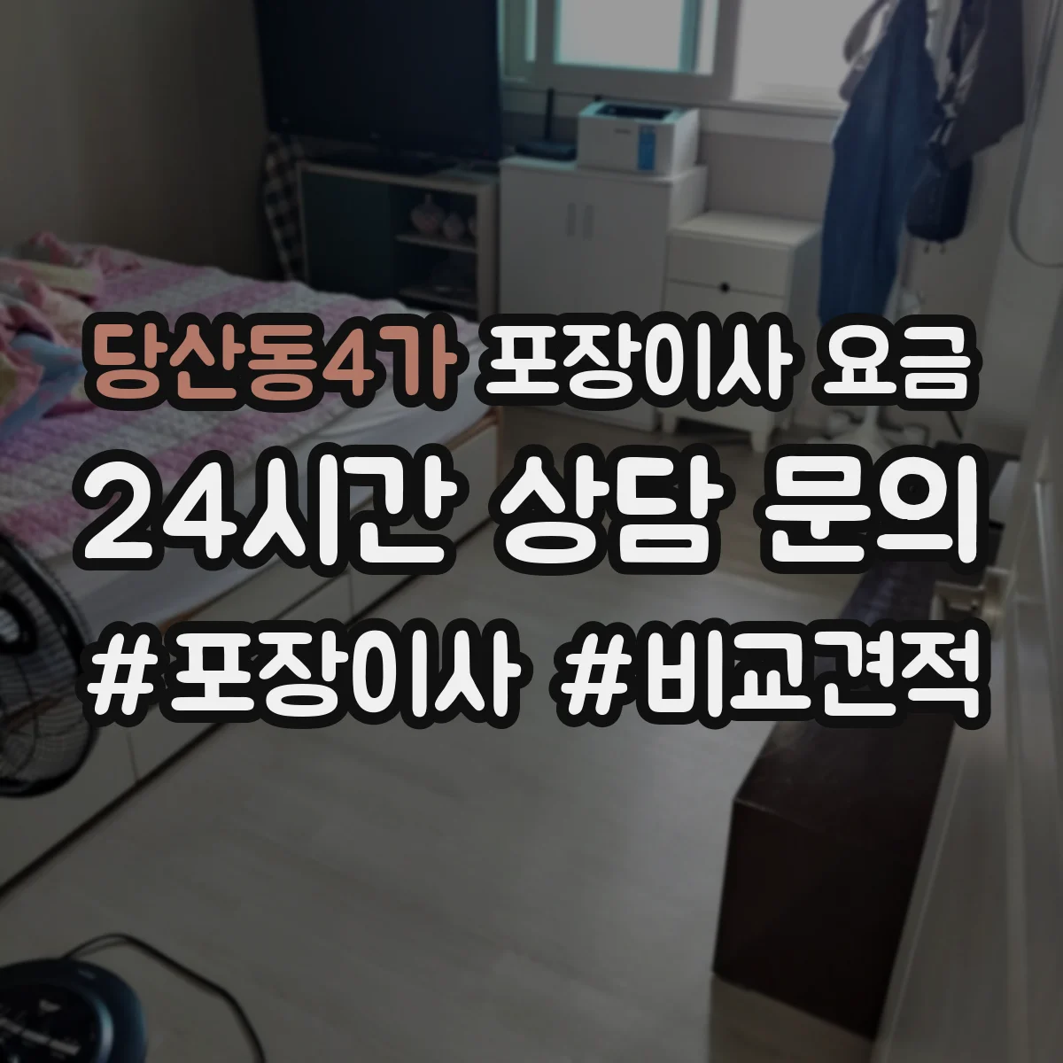 당산동4가 포장이사 요금
