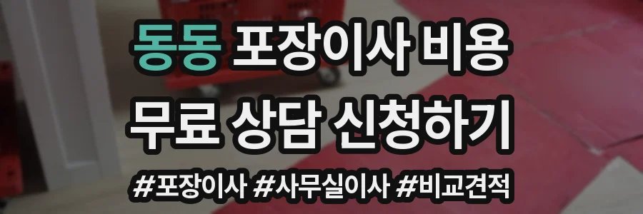 동동 포장이사 비용