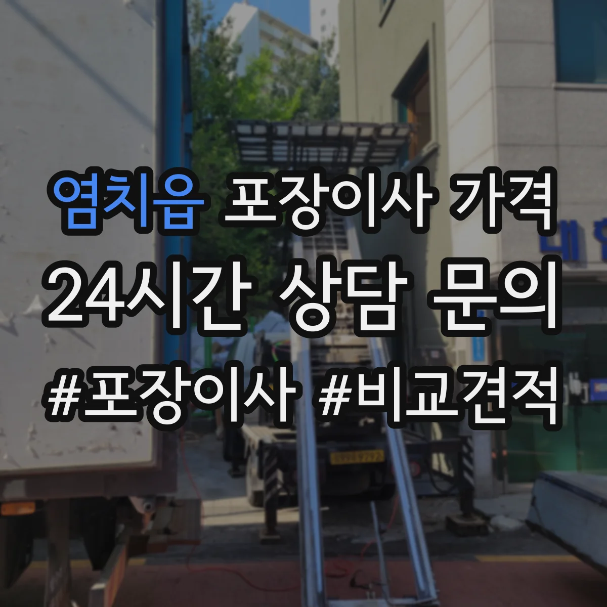 염치읍 포장이사 가격