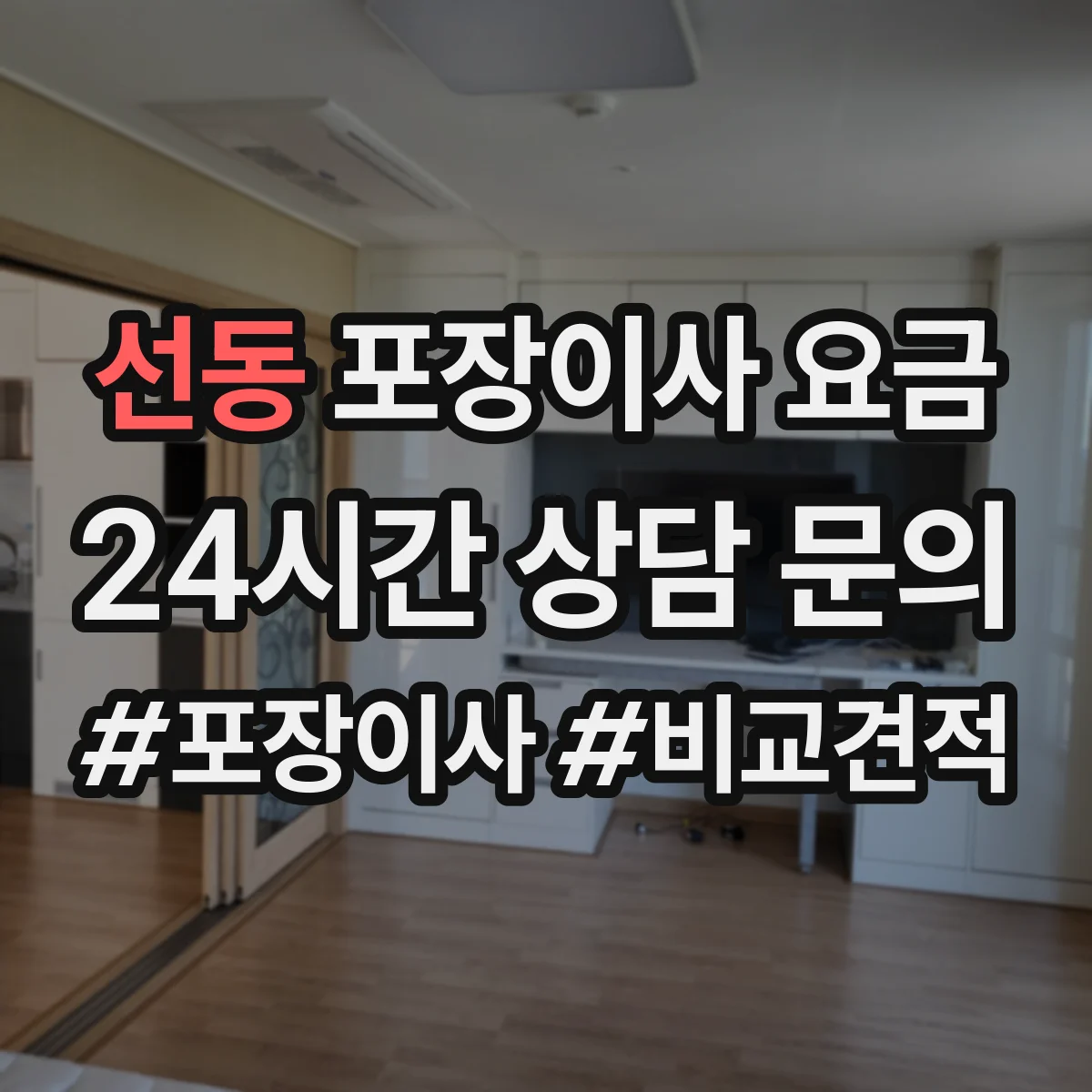 선동 포장이사 요금