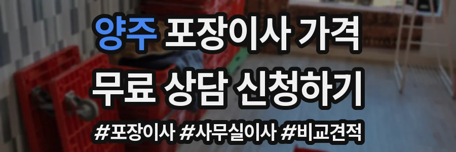 양주 포장이사 가격