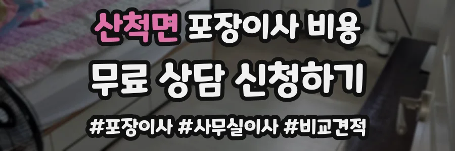 산척면 포장이사 비용