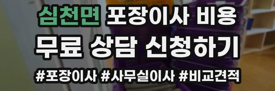 심천면 포장이사 비용
