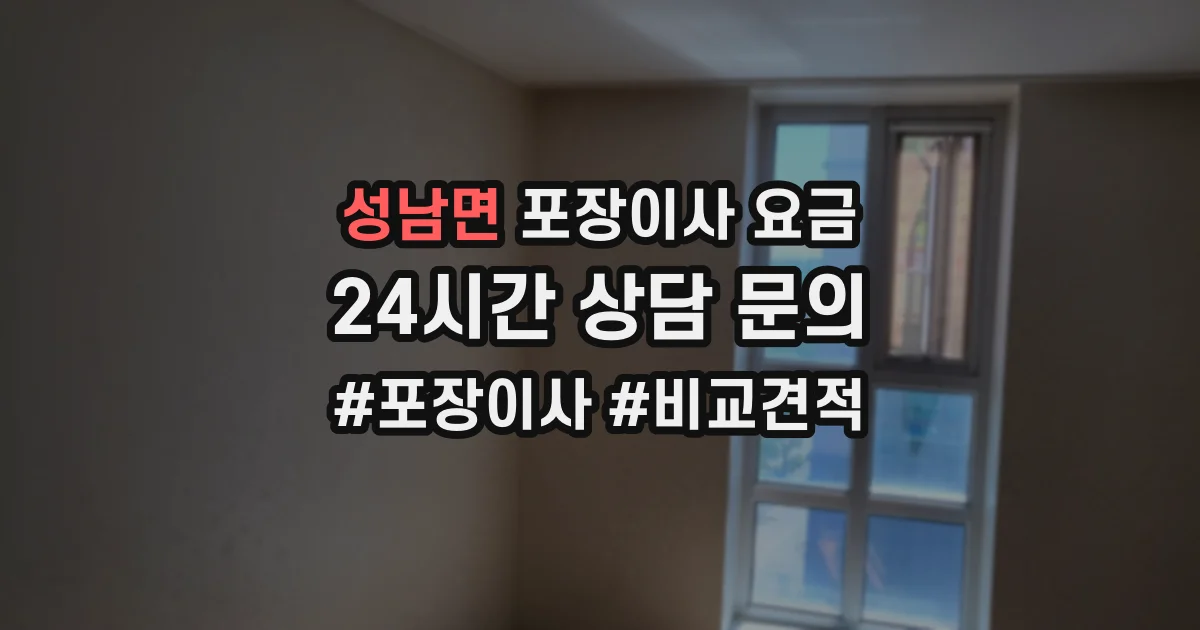 성남면 포장이사 요금
