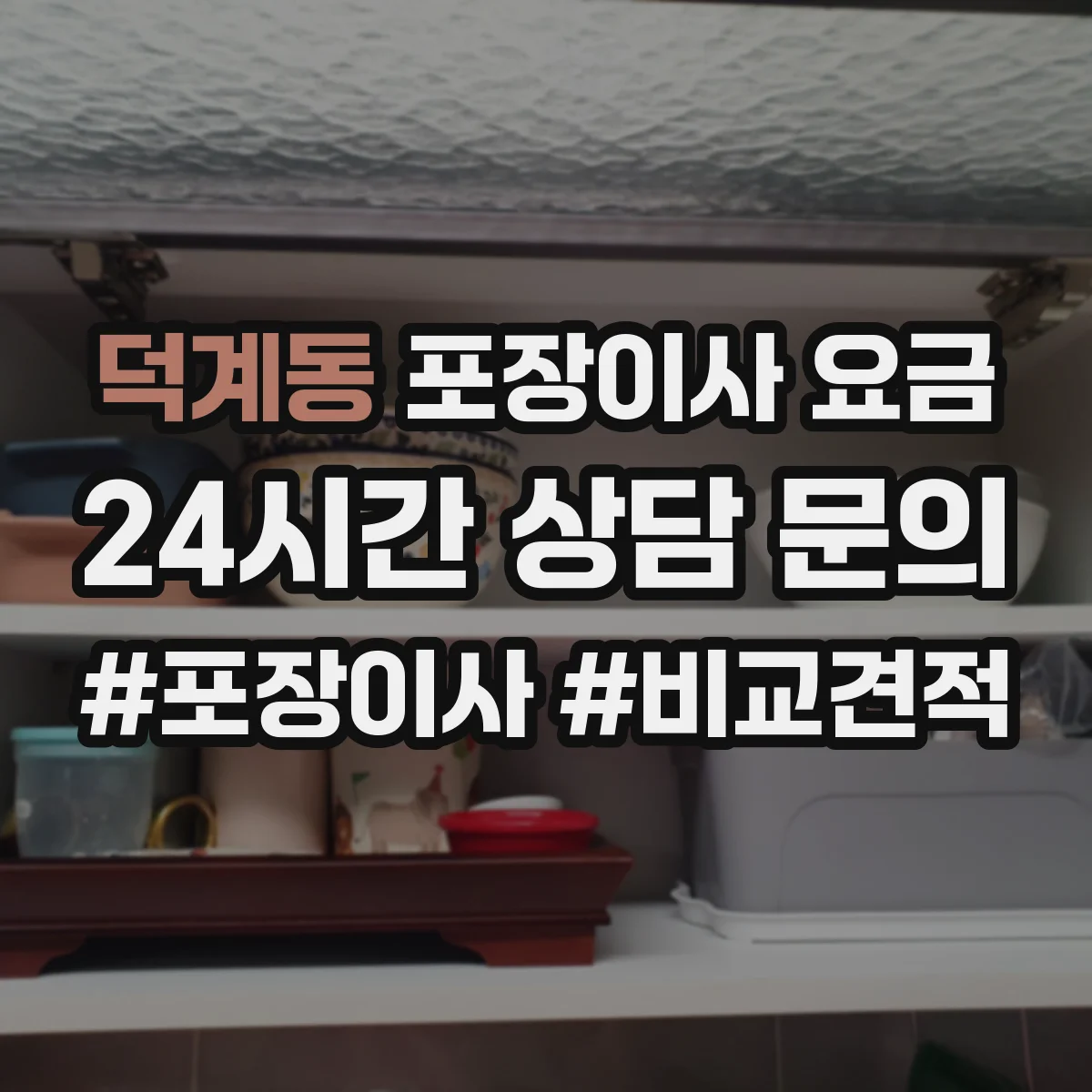 덕계동 포장이사 요금