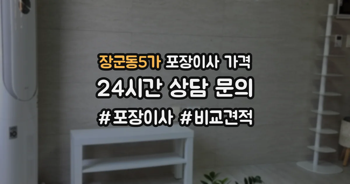 장군동5가 포장이사 가격