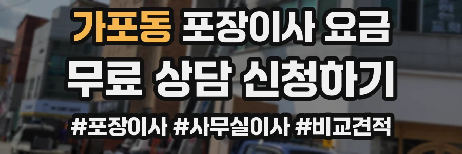 가포동 포장이사 요금