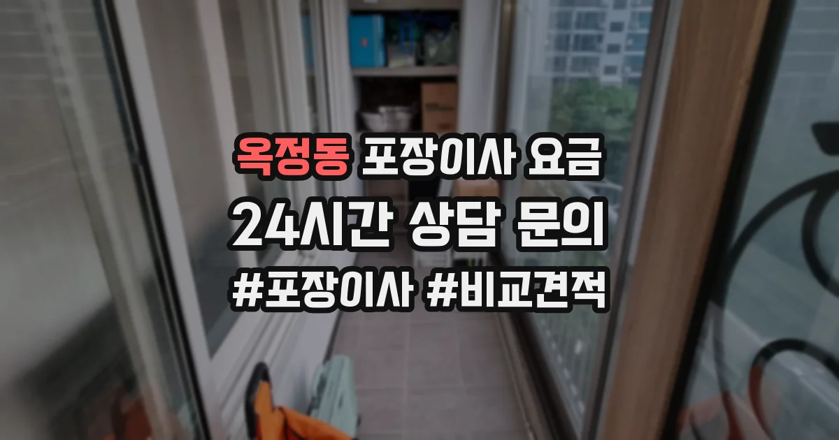 옥정동 포장이사 요금