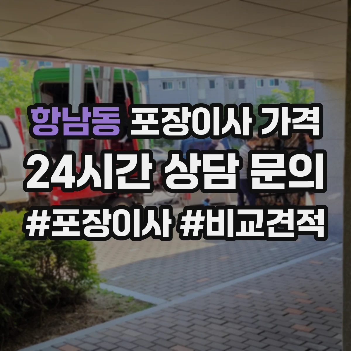 항남동 포장이사 가격