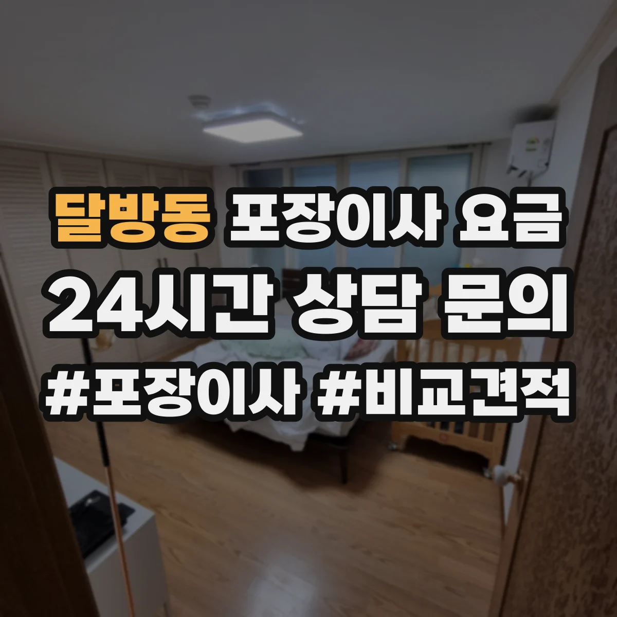 달방동 포장이사 요금