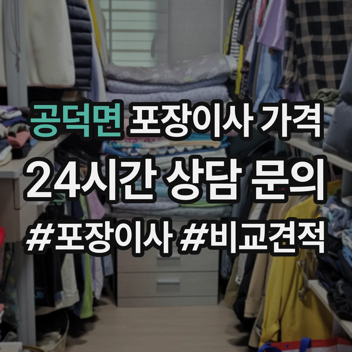 공덕면 포장이사 가격