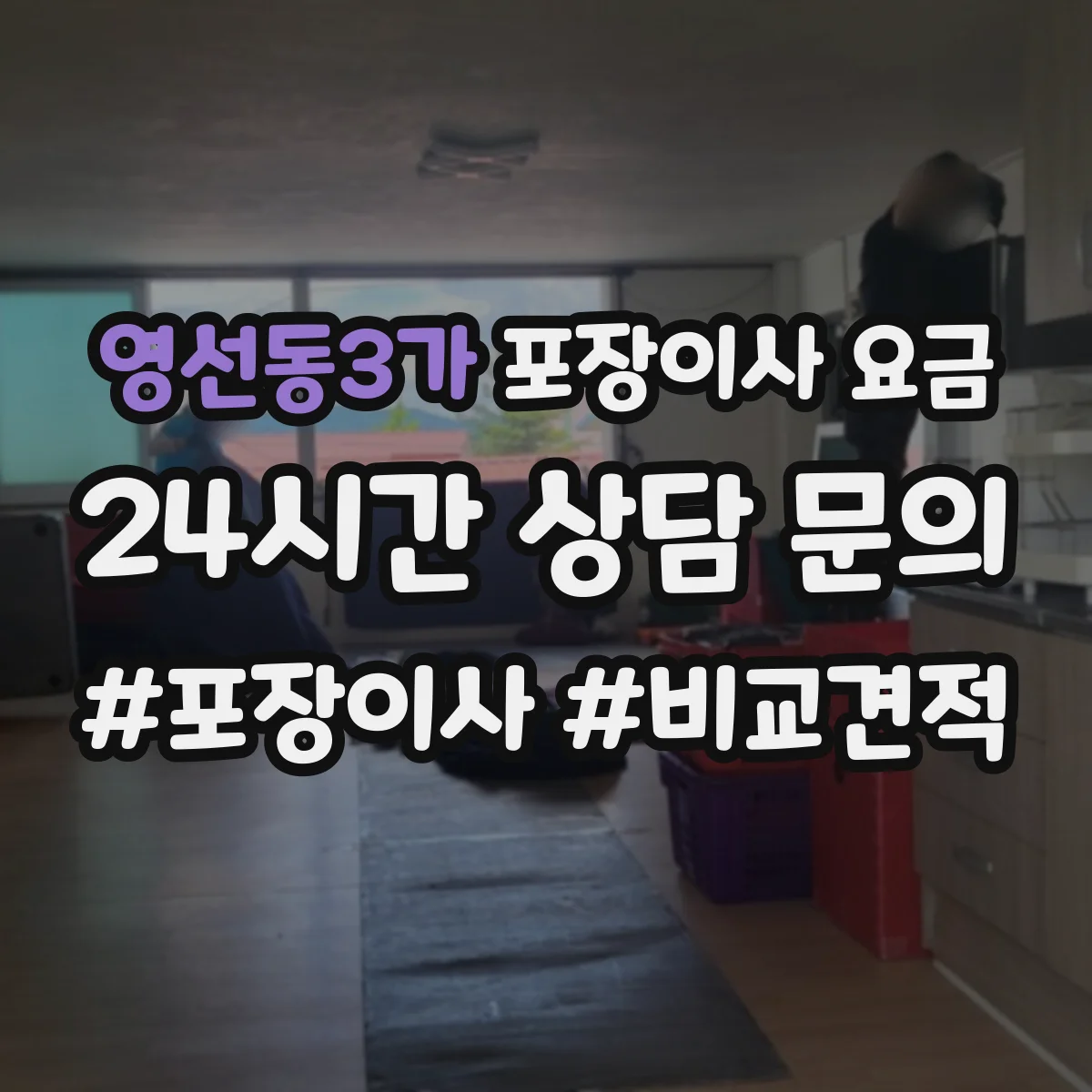 영선동3가 포장이사 요금