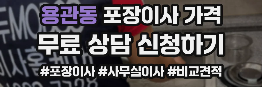 용관동 포장이사 가격